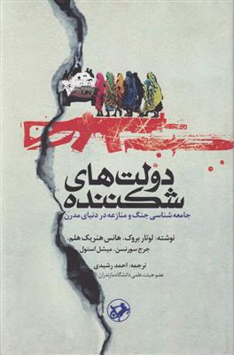 دولت های شکننده 