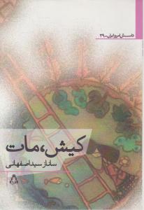 داستان امروز ایران (39)(کیش مات)