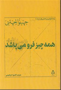 همه چیز فرو می پاشد 