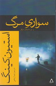 سواری مرگ و دو داستان دیگر 