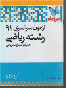 مهروماه آزمون سراسری 91 ریاضی