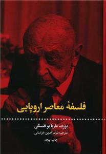 فلسفه معاصر اروپایی 