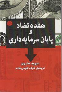 هفده تضاد و پایان سرمایه داری 