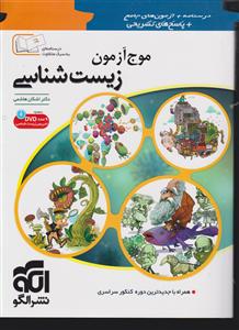 الگو موج آزمون زیست شناسی جامع تک جلدی