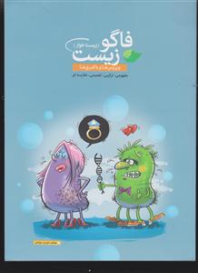 فاگو زیست 