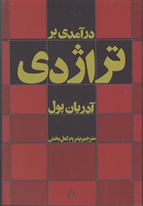 درآمدی بر تراژدی 