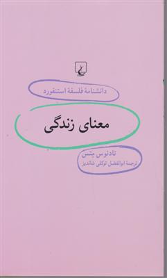 دانشنامه فلسفه استنفورد (37)(معنای زندگی)