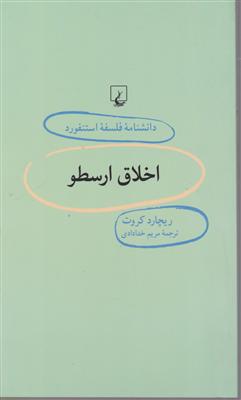 دانشنامه فلسفه استنفورد (38)(اخلاق ارسطو)