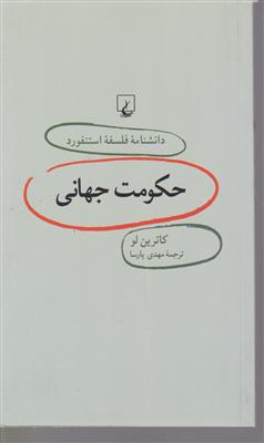 دانشنامه فلسفه استنفورد (19)(حکومت جهانی)