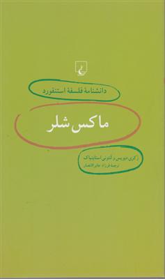 دانشنامه فلسفه استنفورد (2)(ماکس شلر)