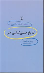 دانشنامه فلسفه استنفورد (14)(تاریخ هستی شناسی هنر)