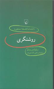 دانشنامه فلسفه استنفورد (10)(روشنگری)