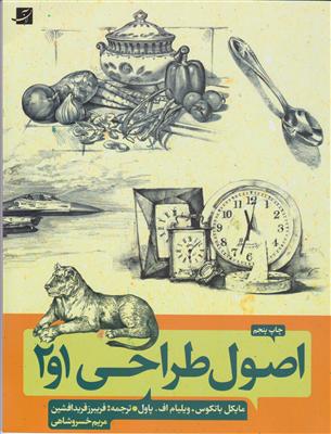 اصول طراحی 1و2 