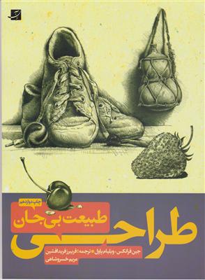 طراحی از طبیعت بی جان 1و2