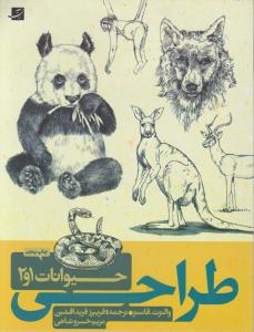طراحی حیوانات 1و2 