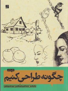 چگونه طراحی کنیم 1و2 