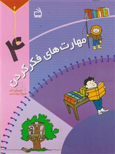 مهارت های فکرکردن4/مدرسه