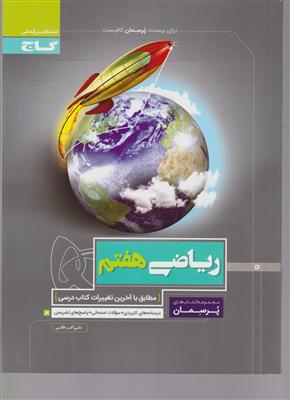 گاج پرسمان ریاضی هفتم