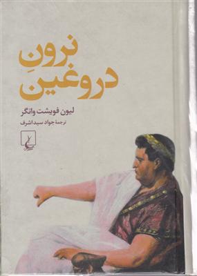 نرون دروغین 