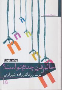 داستان امروز ایران (55)(حالم قرن چندم تو است)