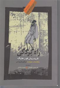 راه بردگی 