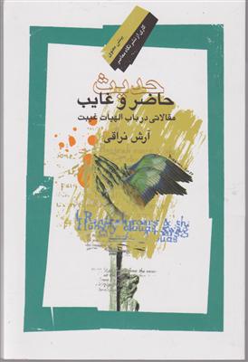 حدیث حاضر و غایب 
