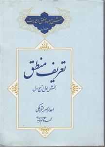 شرح مبسوط منطق اشارات 1  بخش اول از نهج اول