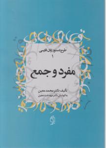 طرح دستور زبان فارسی (1)(مفرد و جمع)