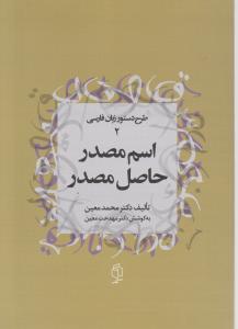 طرح دستور زبان فارسی (2)(اسم مصدر حاصل مصدر)