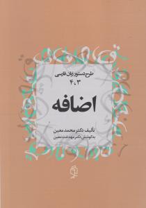 طرح دستور زبان فارسی (3و4)(اضافه)