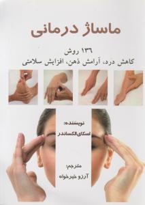 ماساژ درمانی 