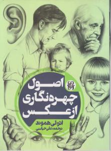 اصول چهره نگاری از عکس 