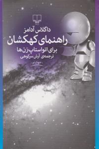 راهنمای کهکشان 