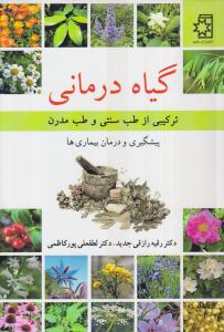 گیاه درمانی 