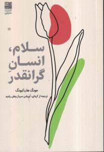 سلام,انسان گرانقدر