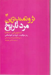 ثروتمندترین مرد تاریخ 