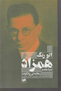 همزاد (یک مطالعه روانکاوانه)