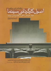 اصول کارگردانی سینما 