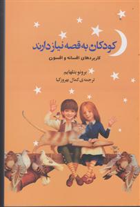 کودکان به قصه نیاز دارند 