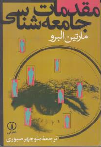 مقدمات جامعه شناسی 