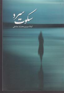 سکوت سرد 