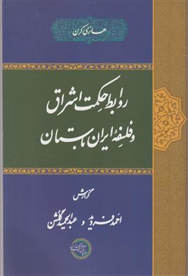 روابط حکمت اشراق و فلسفه ی ایران باستان 