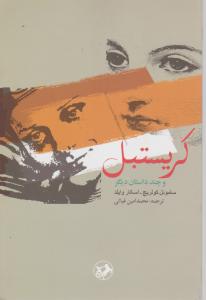 کریستبل و چند داستان دیگر 