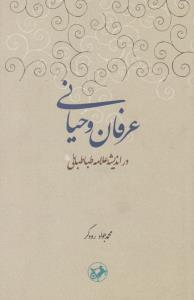 عرفان وحیانی در اندیشه علامه طباطبایی 