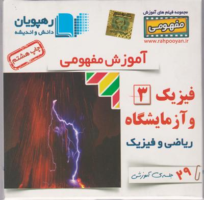 رهپویان دی وی دی فیزیک 3 تجربی 