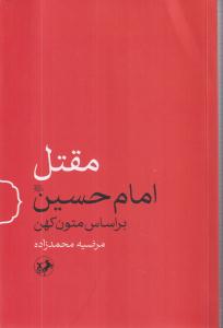 مقتل امام حسین 