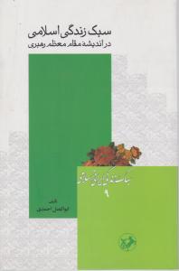 سبک زندگی ایرانی اسلامی (9)(سبک زندگی اسلامی)