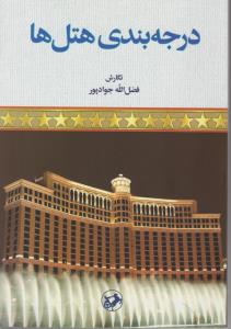 درجه بندی هتل ها 