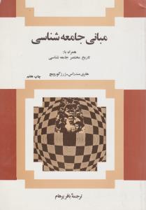 مبانی جامعه شناسی 