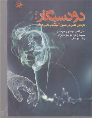 دود سیگار 